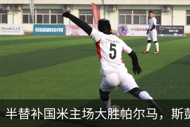 半替补国米主场大胜帕尔马，斯彭斯到底是个什么交通工具？
