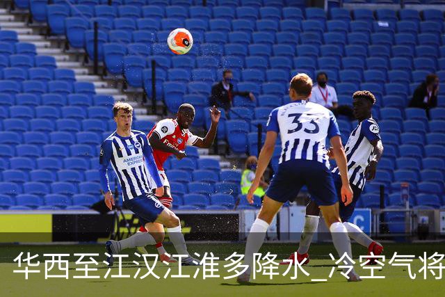华西至江汉江淮多降水 冷空气将影响中东部地区