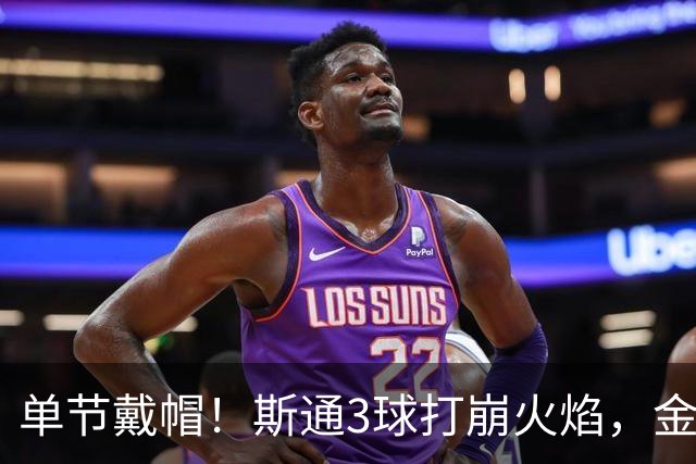 单节戴帽！斯通3球打崩火焰，金骑士6比2登顶联盟