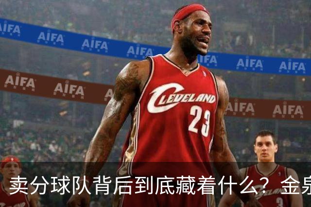 卖分球队背后到底藏着什么？金泉尚武每到退伍季，就重新组一支队
