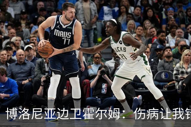 博洛尼亚边卫霍尔姆：伤病让我错过了尤文和世界杯