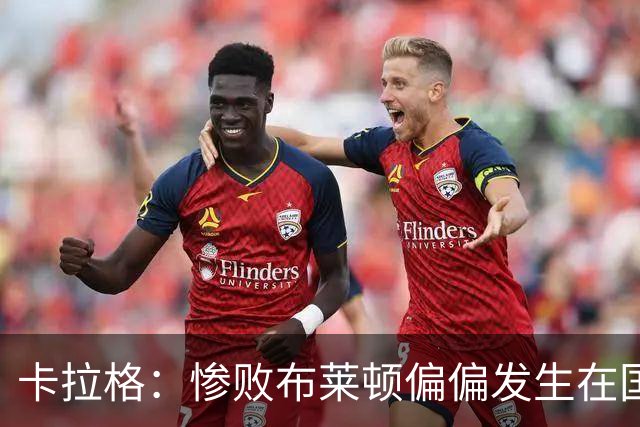 卡拉格：惨败布莱顿偏偏发生在国际比赛日前，让阿尔特塔煎熬