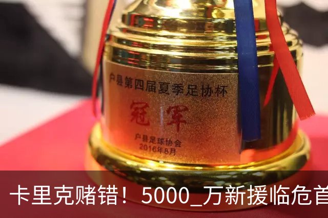 卡里克赌错！5000 万新援临危首发，曼联 0-2 惨败马竞