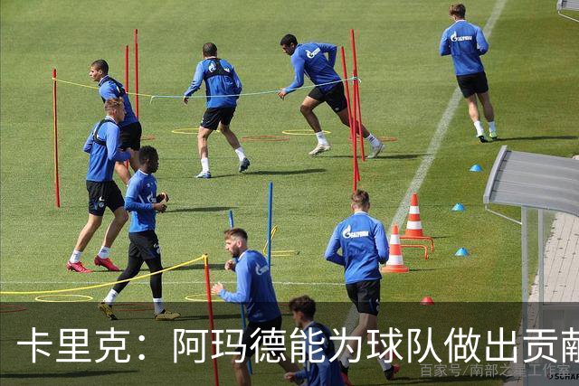 卡里克：阿玛德能为球队做出贡献 我们希望能提升自身的表现