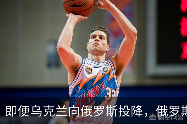 即便乌克兰向俄罗斯投降，俄罗斯也不会接受！原因美国说的很清楚