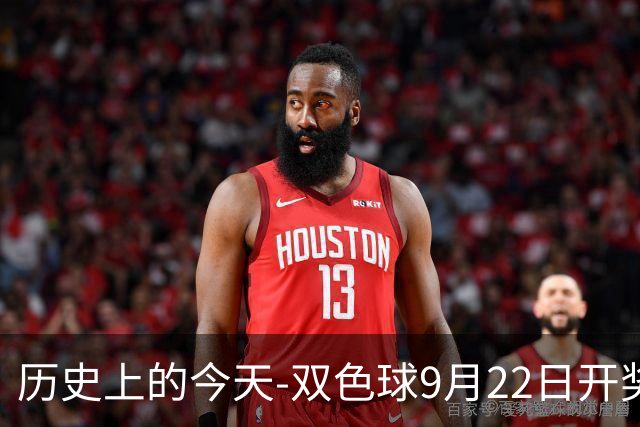 历史上的今天-双色球9月22日开奖号码汇总