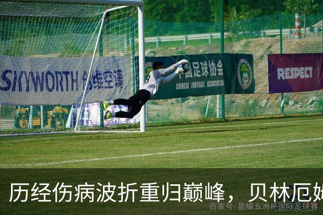 历经伤病波折重归巅峰，贝林厄姆收获新合约，扛起皇马新周期大旗