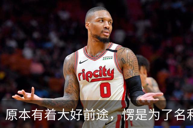 原本有着大好前途，愣是为了名利甘当情妇，不料事情败露前程尽毁