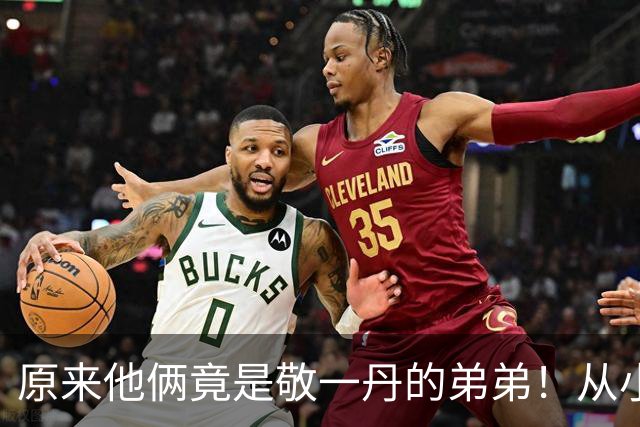 原来他俩竟是敬一丹的弟弟！从小被姐姐一手带大，如今已身居高位