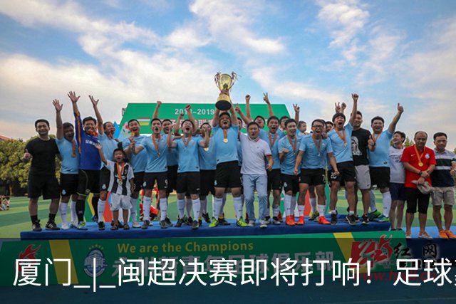 厦门 | 闽超决赛即将打响！足球嘉年华、第二观赛点、非遗展演……码住→