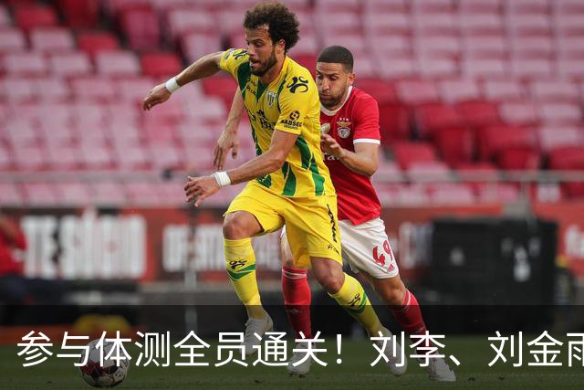 参与体测全员通关！刘李、刘金雨及蒙毅获下赛季免测名额