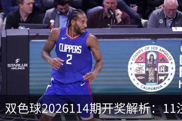 双色球2026114期开奖解析：11注一等奖落地！号码藏着哪些特征？