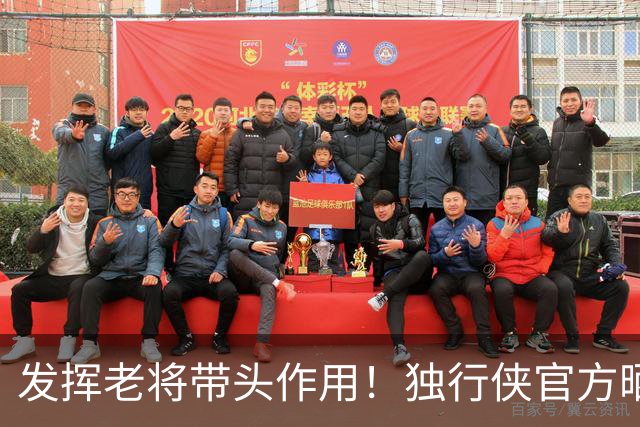 发挥老将带头作用！独行侠官方晒视频：欧文邀请球员去LA训练