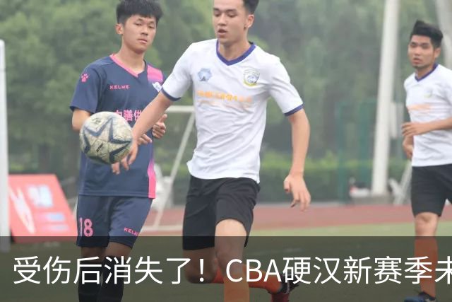 受伤后消失了！CBA硬汉新赛季未被注册，默默退役？