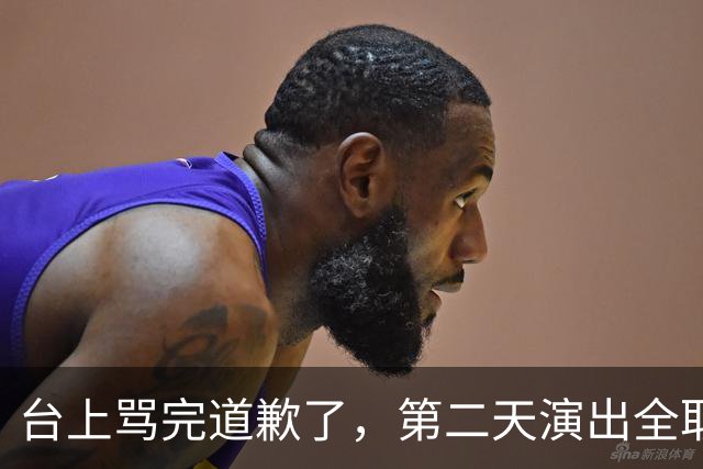 台上骂完道歉了，第二天演出全取消：一个电话的力量