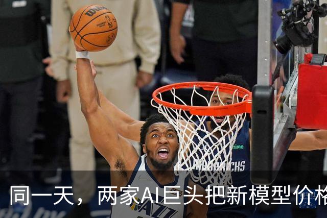 同一天，两家AI巨头把新模型价格打下来了