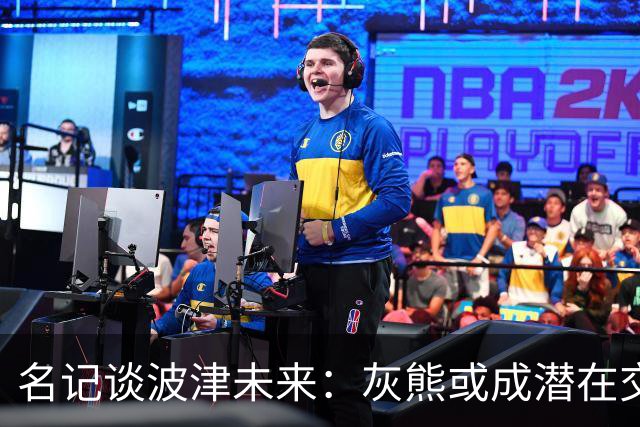 名记谈波津未来：灰熊或成潜在交易下家 他们不介意接手大合同