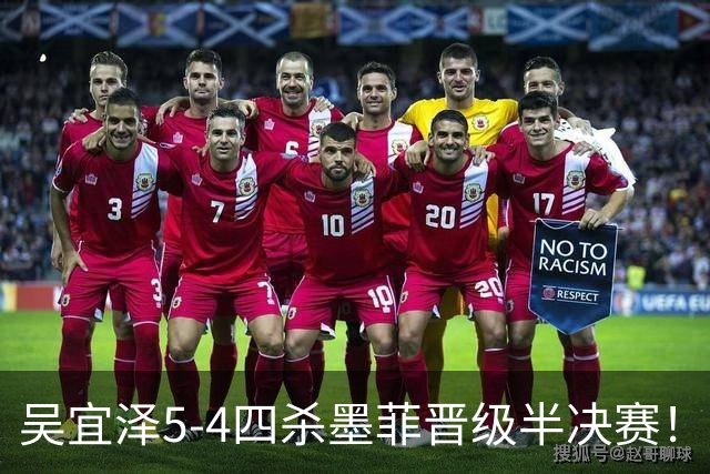吴宜泽5-4四杀墨菲晋级半决赛！没想到墨菲赛后这么说，被打服了