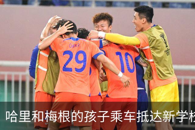 哈里和梅根的孩子乘车抵达新学校，学校仅提前24小时通知父母到校