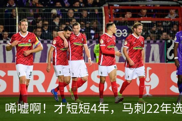 唏嘘啊！才短短4年，马刺22年选中的3个首轮秀，如今全部被淘汰