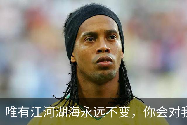 唯有江河湖海永远不变，你会对我海枯石烂吗？