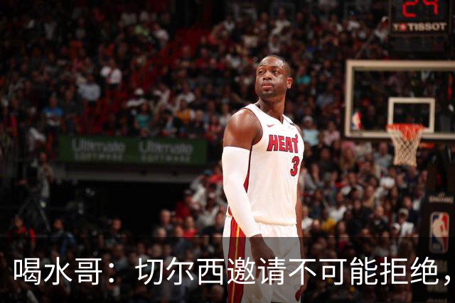 喝水哥：切尔西邀请不可能拒绝，绝不后悔转会只是对结局感到遗憾