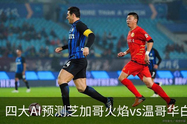 四大AI预测芝加哥火焰vs温哥华白浪：两家看客胜，两家猜平局