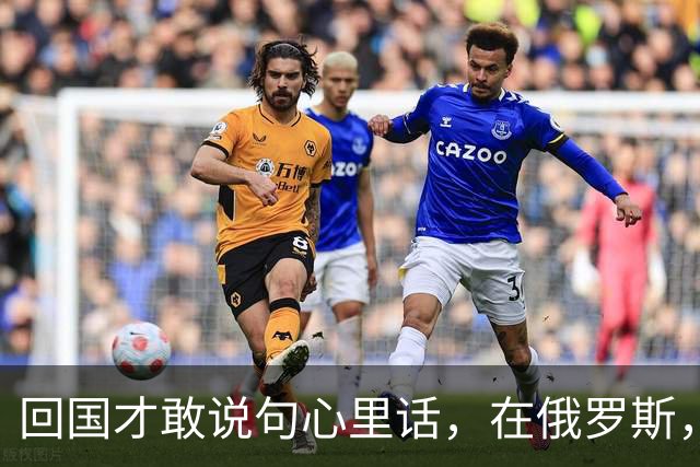 回国才敢说句心里话，在俄罗斯，对方知道你是中国人，态度全变了