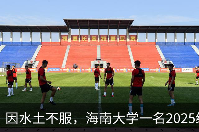 因水土不服，海南大学一名2025级本科生，申请转入吉林师范大学，看了转出转入专业后，网友觉得很值！