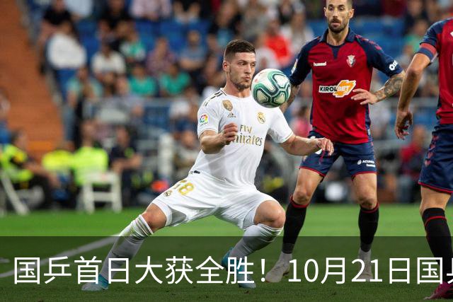 国乒首日大获全胜！10月21日国乒赛程出炉！王艺迪蒯曼领衔出战，张本美和亮相