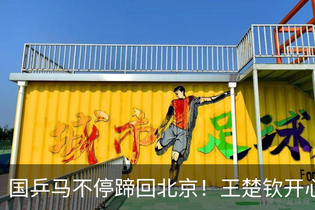 国乒马不停蹄回北京！王楚钦开心挑选零食 莎莎打哈欠 王曼昱四处张望
