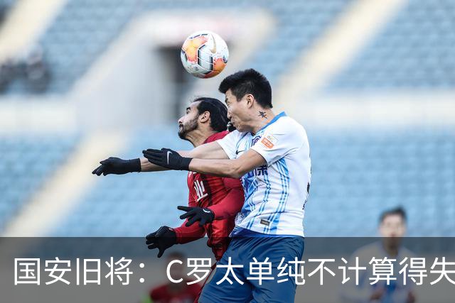 国安旧将：C罗太单纯不计算得失！梅西能比肩贝利老马，C罗也可以