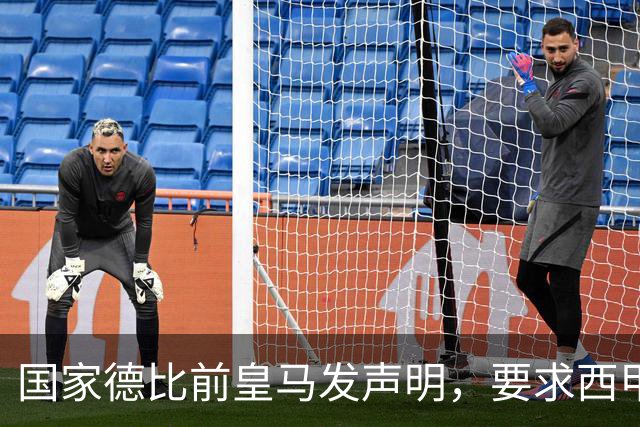 国家德比前皇马发声明，要求西甲主席辞职，还翻巴萨730万旧账