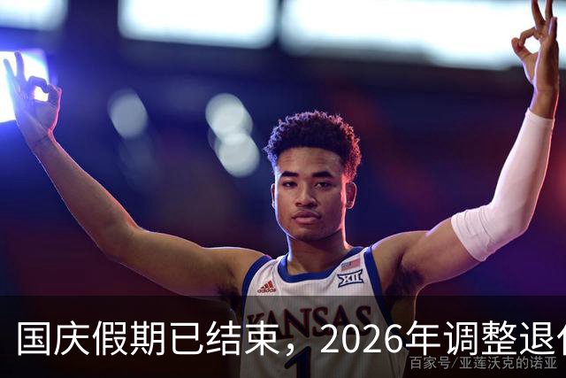国庆假期已结束，2026年调整退休人员的养老金，现在有结果了吗？