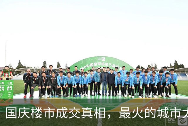 国庆楼市成交真相，最火的城市太意外了！