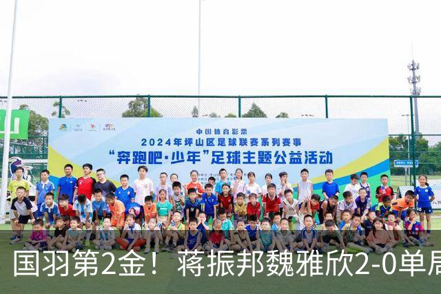 国羽第2金！蒋振邦/魏雅欣2-0单局21-8夺金 混双亚运4连冠