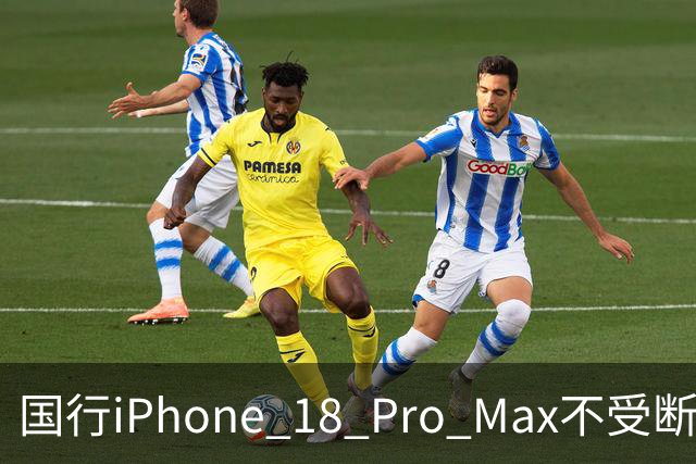 国行iPhone 18 Pro Max不受断网影响：美版AT&T中招，为什么国行可以放心