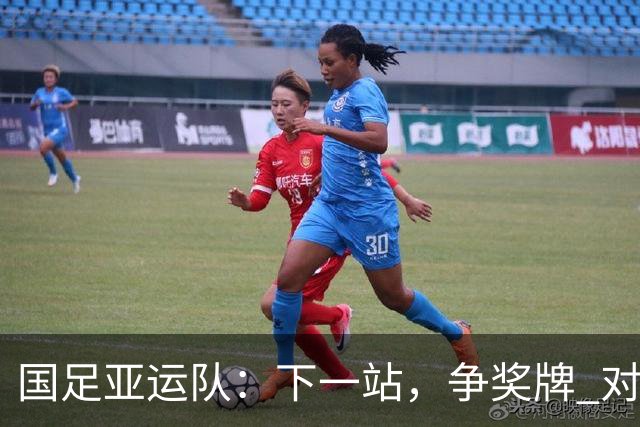 国足亚运队：下一站，争奖牌 对手是谁都全力以赴去准备
