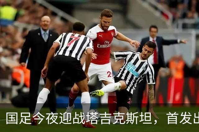 国足今夜迎战塔吉克斯坦，首发出炉：门将换成刘殿座，队长韦世豪