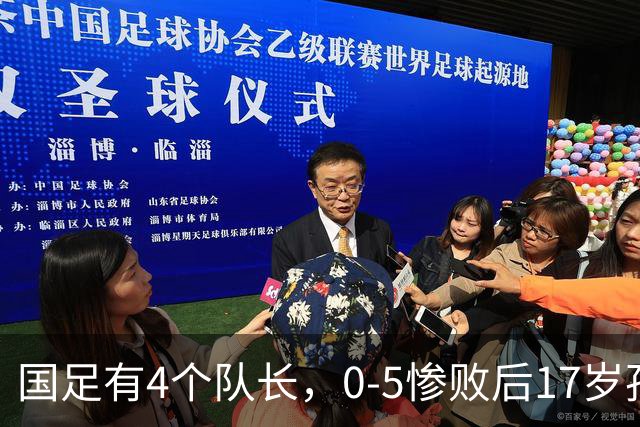 国足有4个队长，0-5惨败后17岁孩子接受采访！球迷：老帮菜们跑太快了