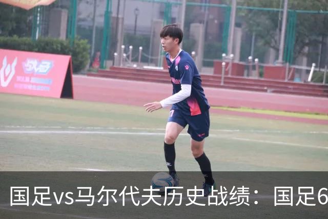 国足vs马尔代夫历史战绩：国足6战全胜，打进28球仅丢1球