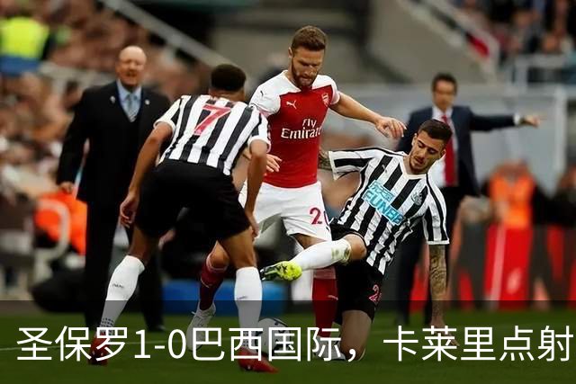 圣保罗1-0巴西国际，卡莱里点射制胜