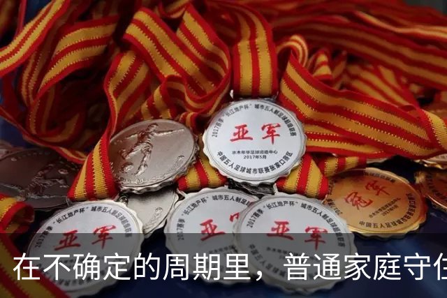 在不确定的周期里，普通家庭守住钱袋子的7条铁律