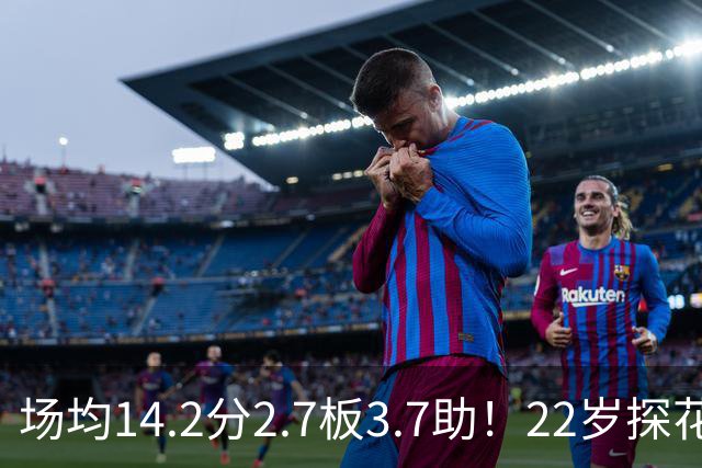 场均14.2分2.7板3.7助！22岁探花郎要看清现实，NBA只是一门生意