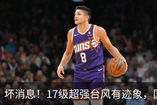 坏消息！17级超强台风有迹象，国庆假期还要靠近华东？