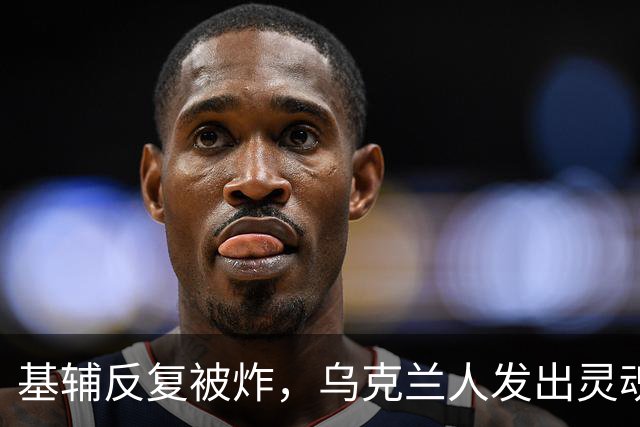 基辅反复被炸，乌克兰人发出灵魂拷问:俄导弹为何不炸总统府。