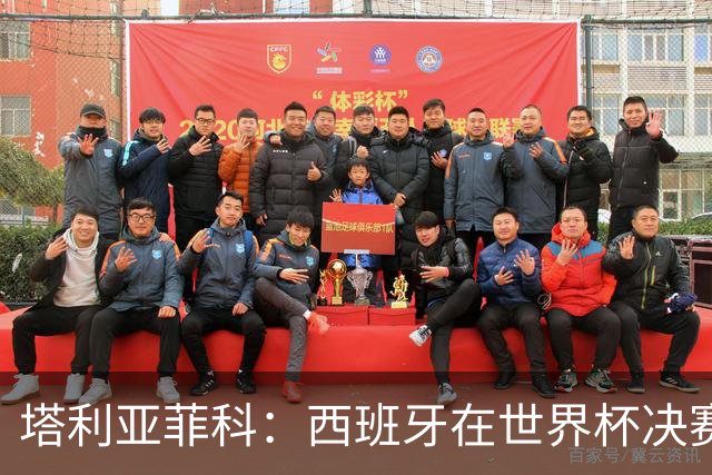 塔利亚菲科：西班牙在世界杯决赛上战术完胜我们