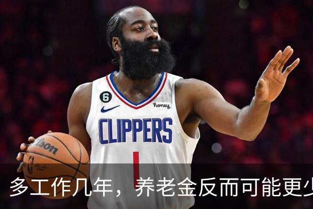 多工作几年，养老金反而可能更少？延迟退休的账，得重新算了
