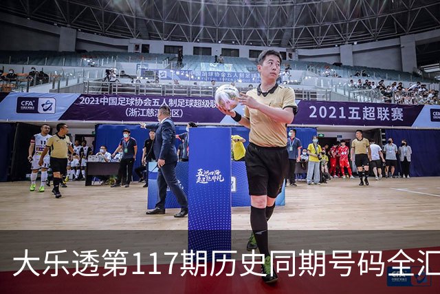 大乐透第117期历史同期号码全汇总