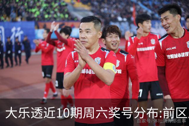 大乐透近10期周六奖号分布:前区质数龙头近5期开4次